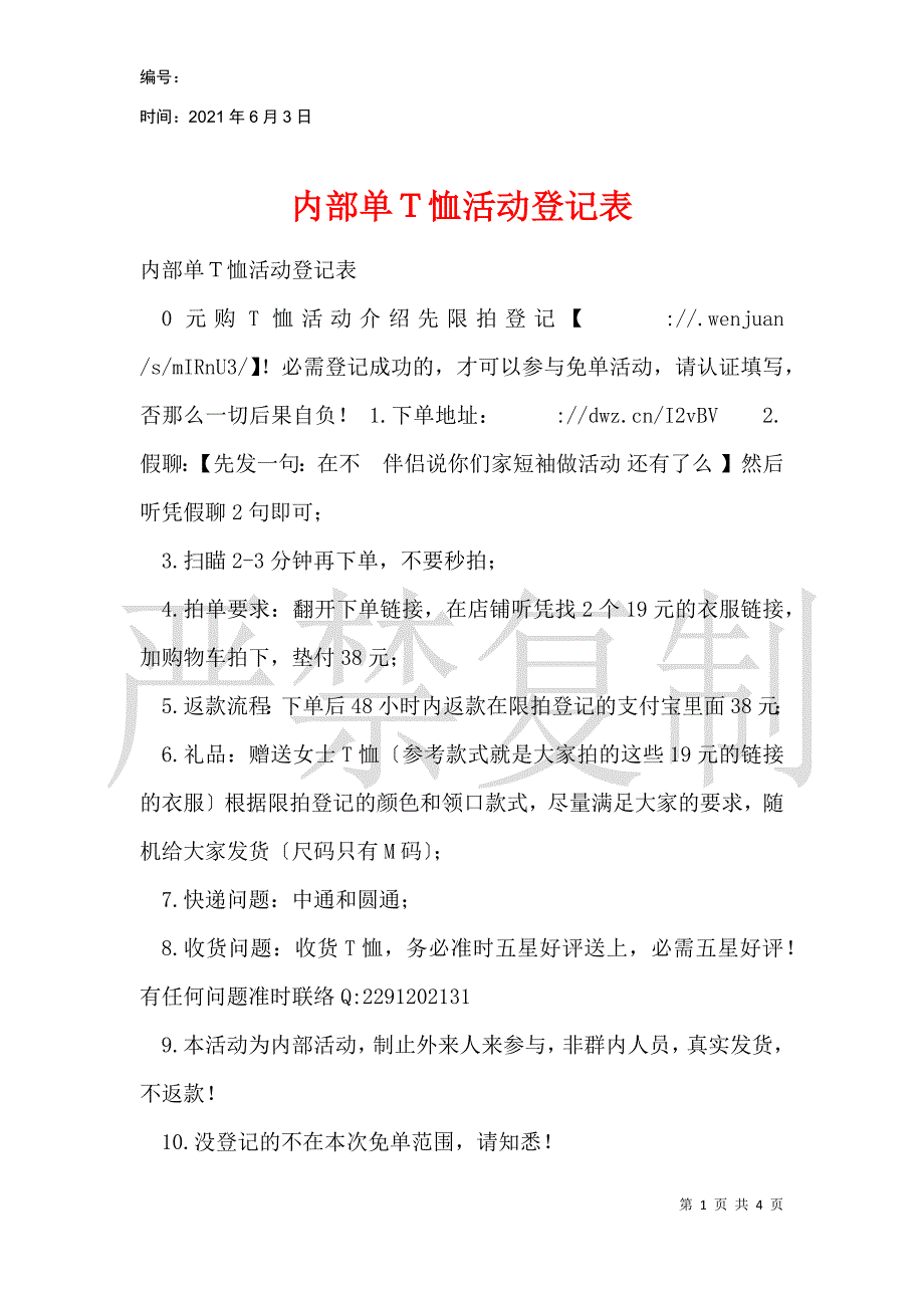 内部单Ｔ恤活动登记表_第1页