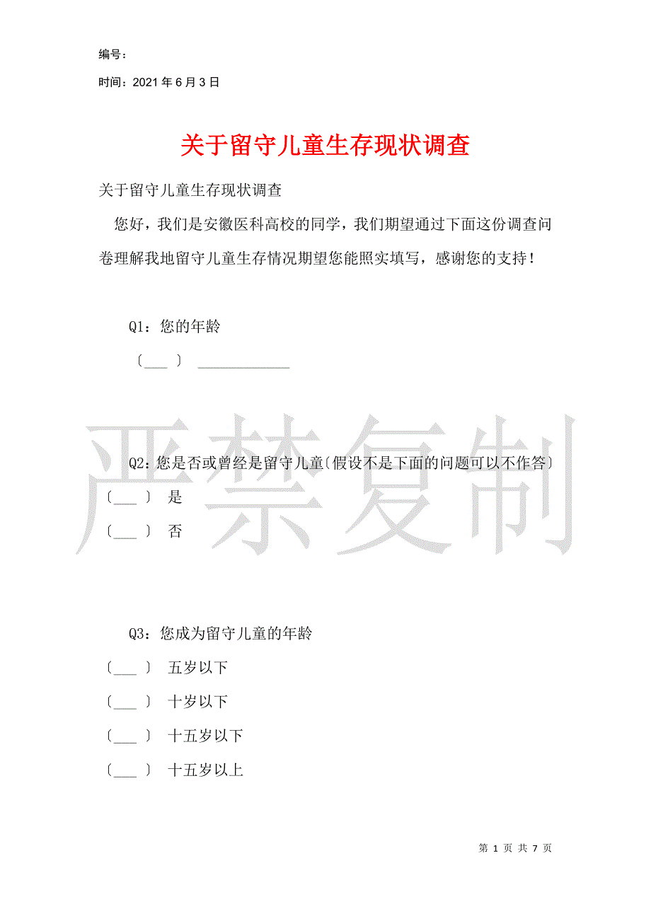 关于留守儿童生存现状调查_第1页