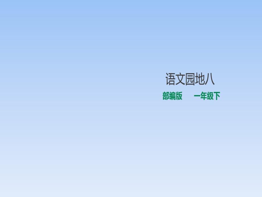 一年级下册语文课件-《语文园地八》 人教部编版共28张PPT_第1页