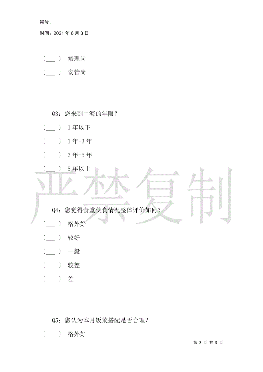 员工食堂管理服务问卷调查_第2页