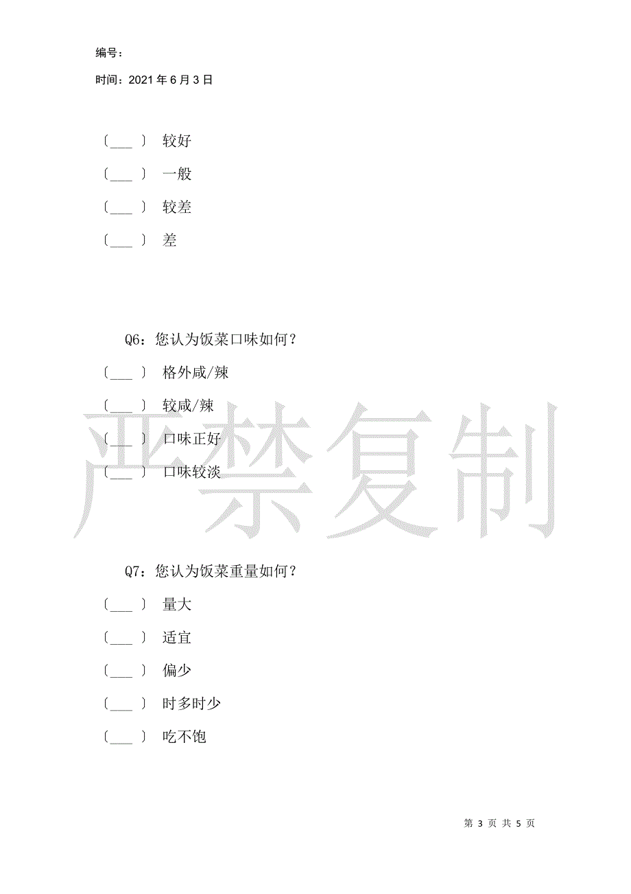 员工食堂管理服务问卷调查_第3页