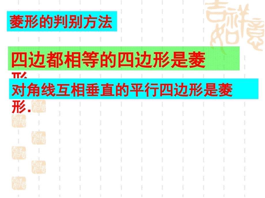 初中八年级(初二)数学课件 探索菱形的条件_第5页