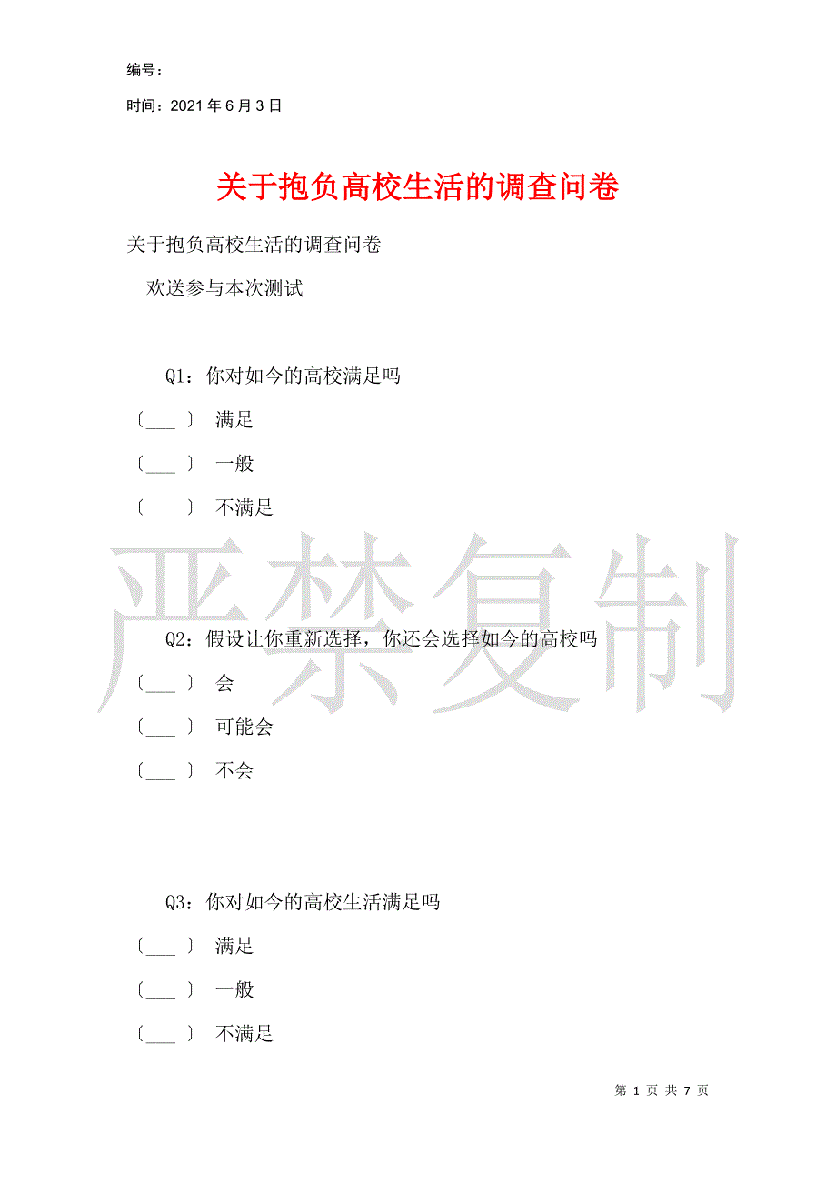 关于理想大学生活的调查问卷_第1页