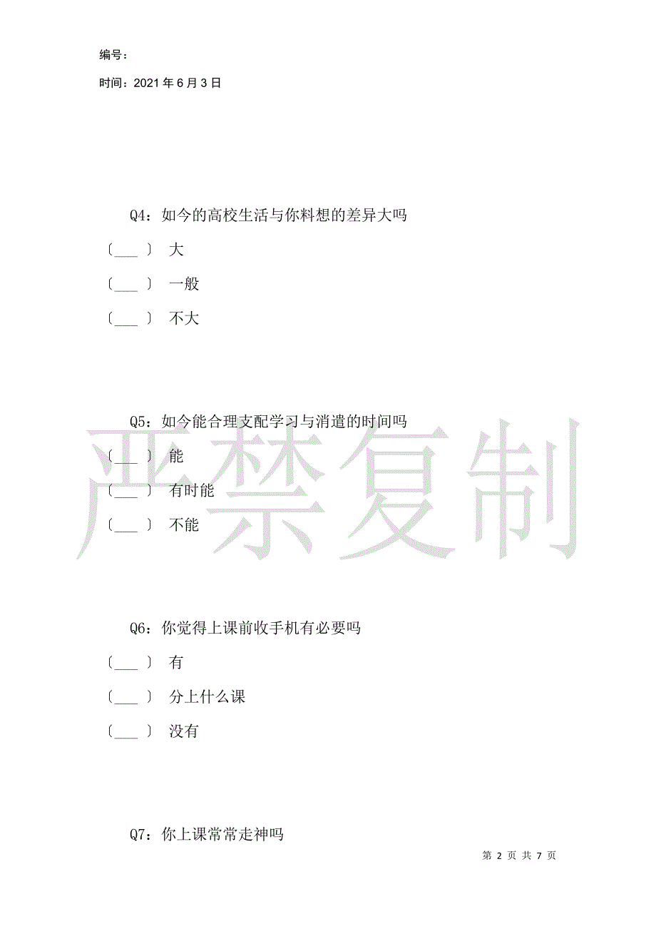 关于理想大学生活的调查问卷_第2页