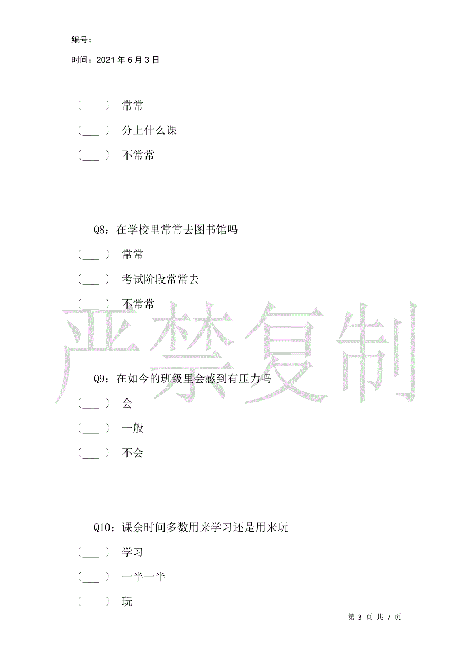 关于理想大学生活的调查问卷_第3页