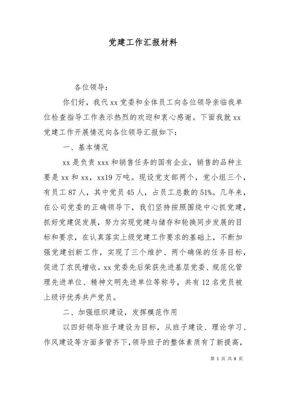 党建工作汇报材料（十）_第1页