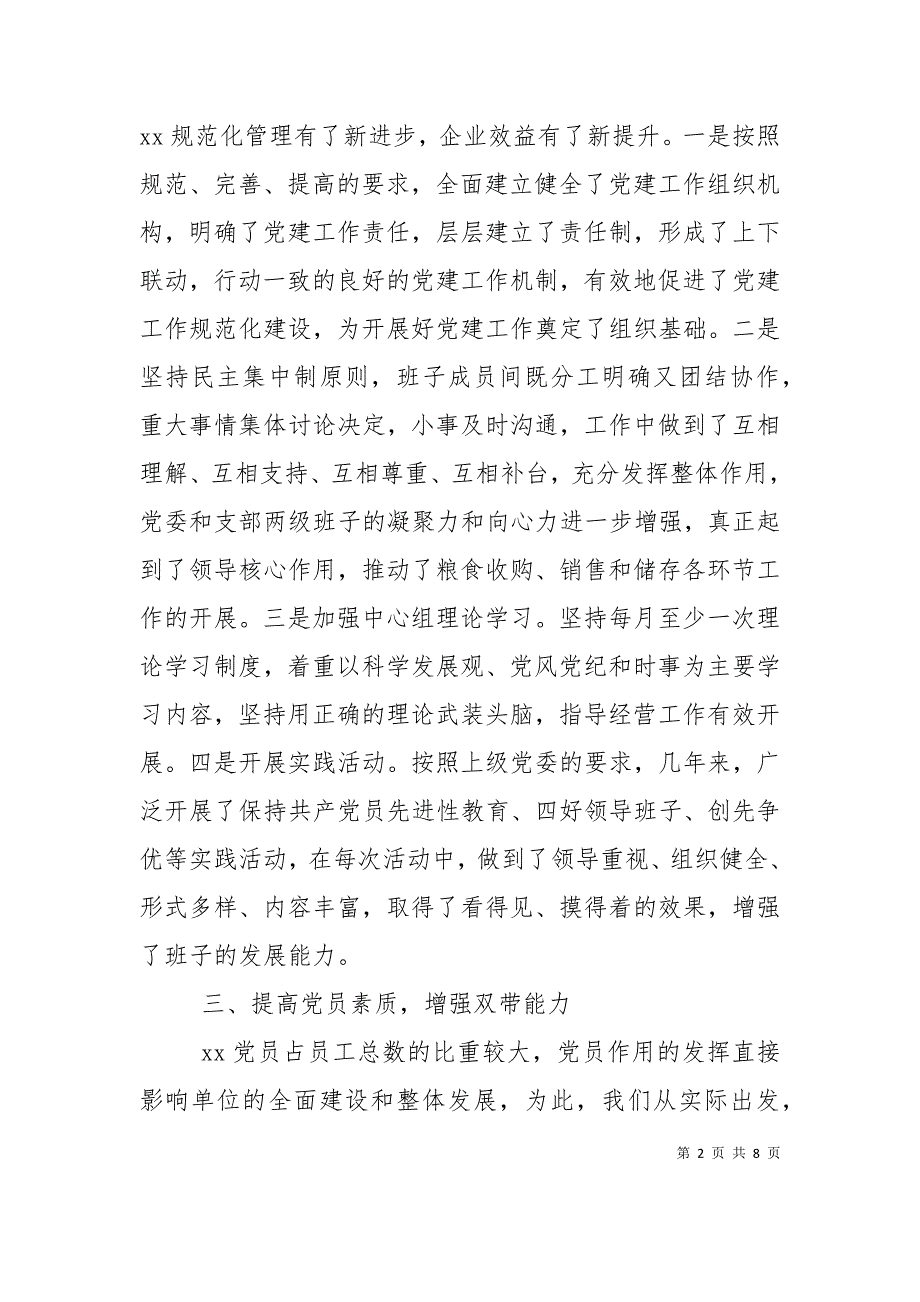 党建工作汇报材料（十）_第2页