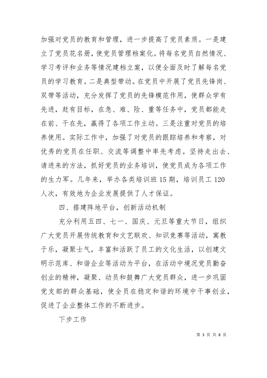 党建工作汇报材料（十）_第3页