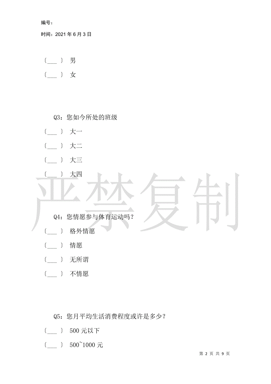 关于淮北师范大学大学生体育消费现状的调查_第2页