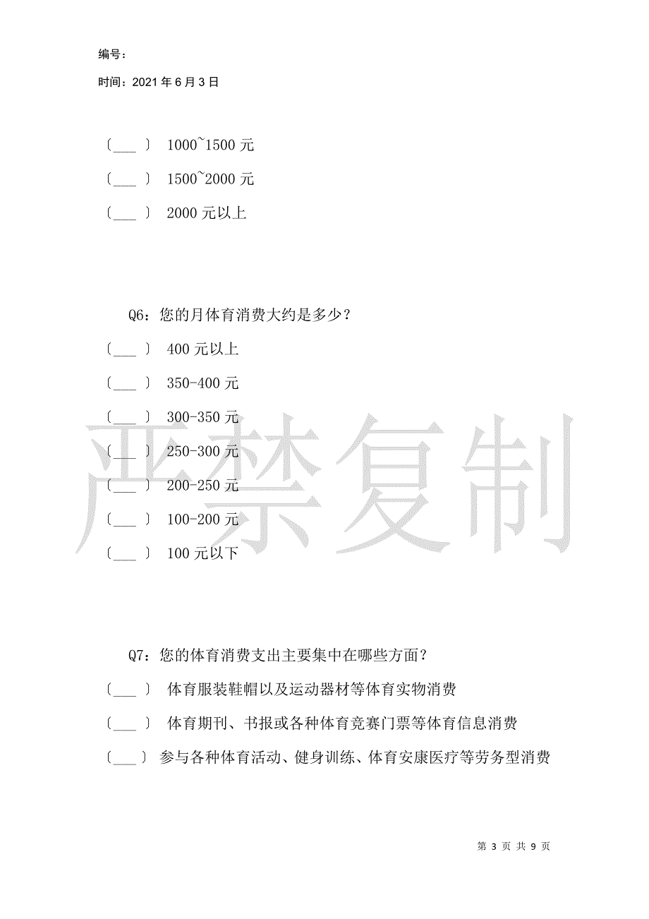 关于淮北师范大学大学生体育消费现状的调查_第3页