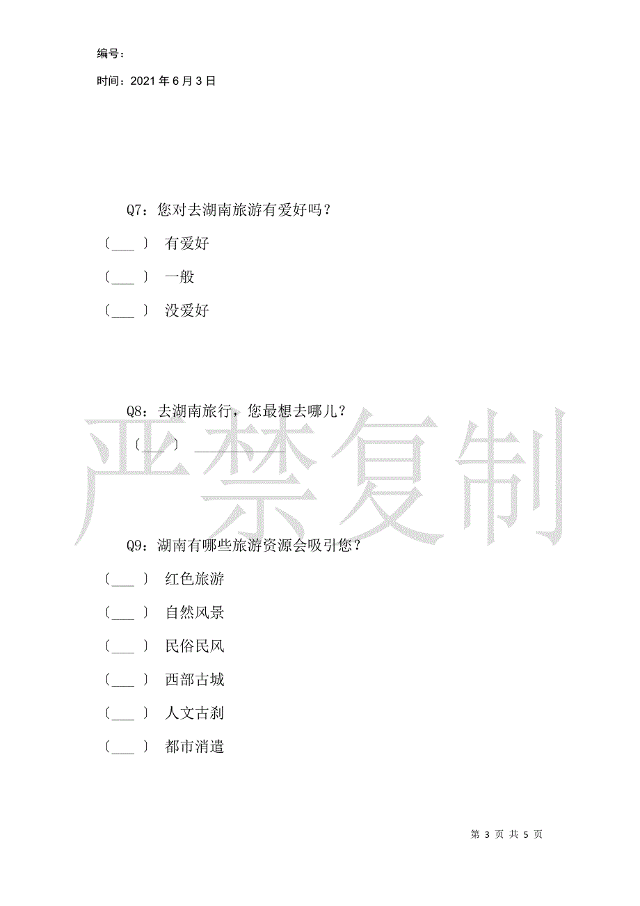 关于湖南旅游的调查_第3页