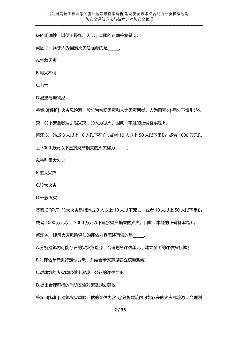 [注册消防工程师考试密押题库与答案解析]消防安全技术综合能力分类模拟题消防安全评估方法与技术、消防安全管理_第2页