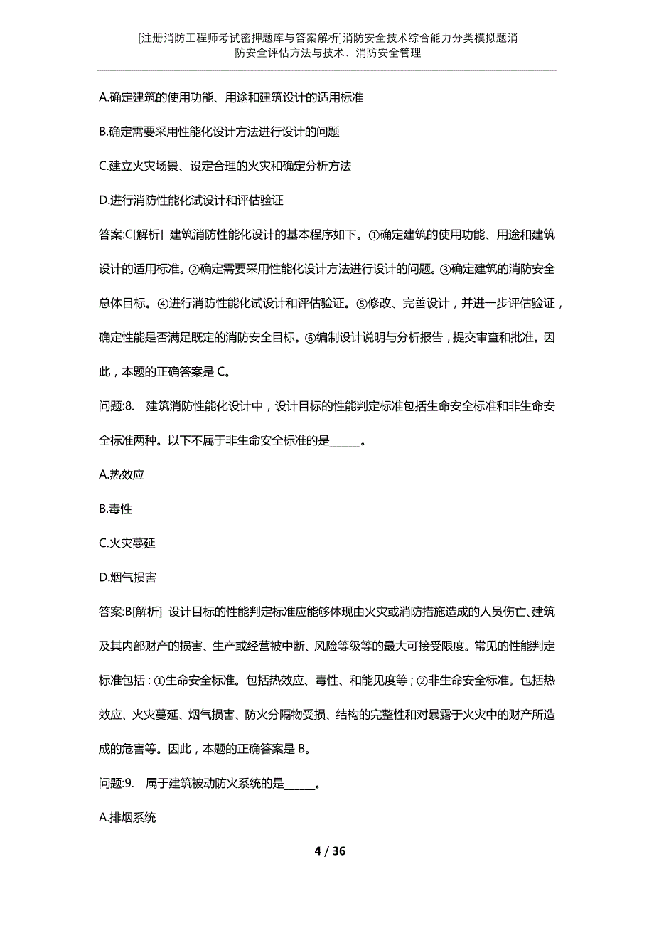 [注册消防工程师考试密押题库与答案解析]消防安全技术综合能力分类模拟题消防安全评估方法与技术、消防安全管理_第4页