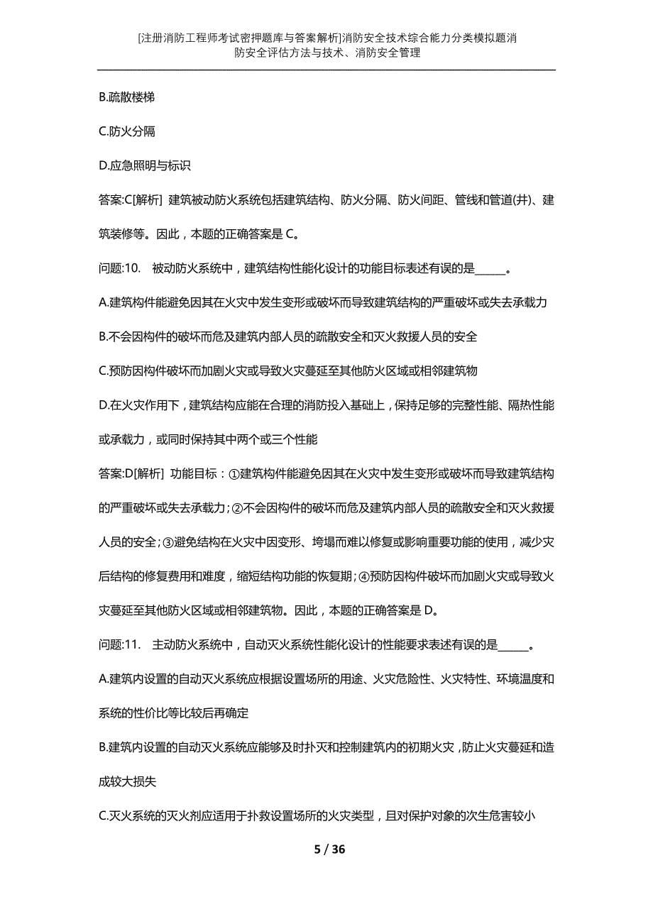 [注册消防工程师考试密押题库与答案解析]消防安全技术综合能力分类模拟题消防安全评估方法与技术、消防安全管理_第5页