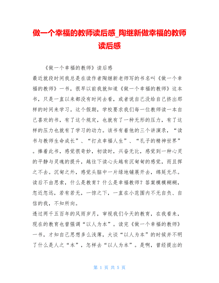 做一个幸福的教师读后感陶继新做幸福的教师读后感_第1页