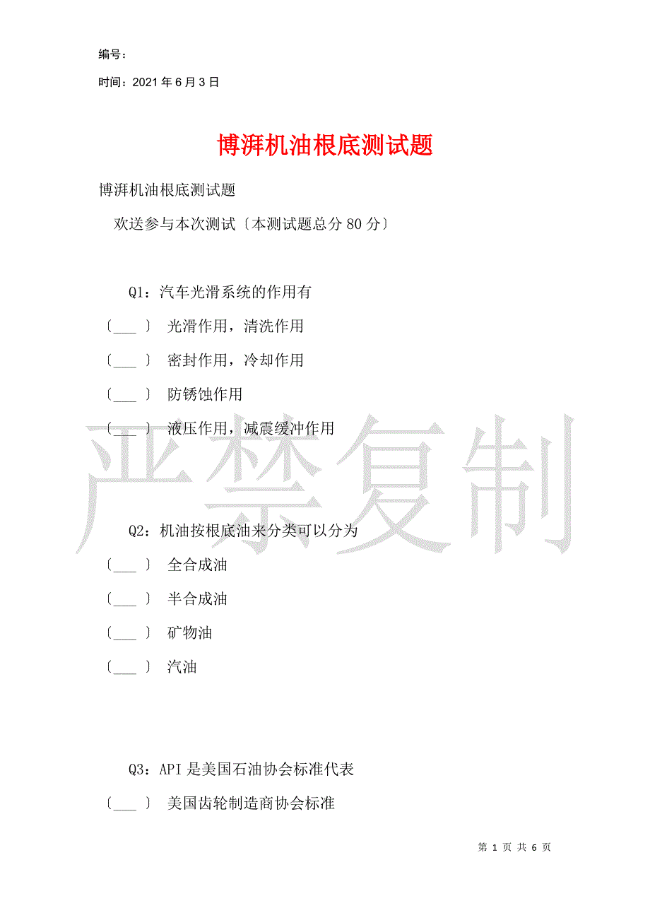 博湃机油基础测试题_第1页