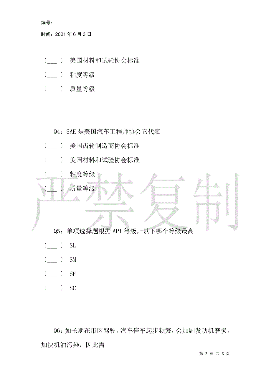 博湃机油基础测试题_第2页