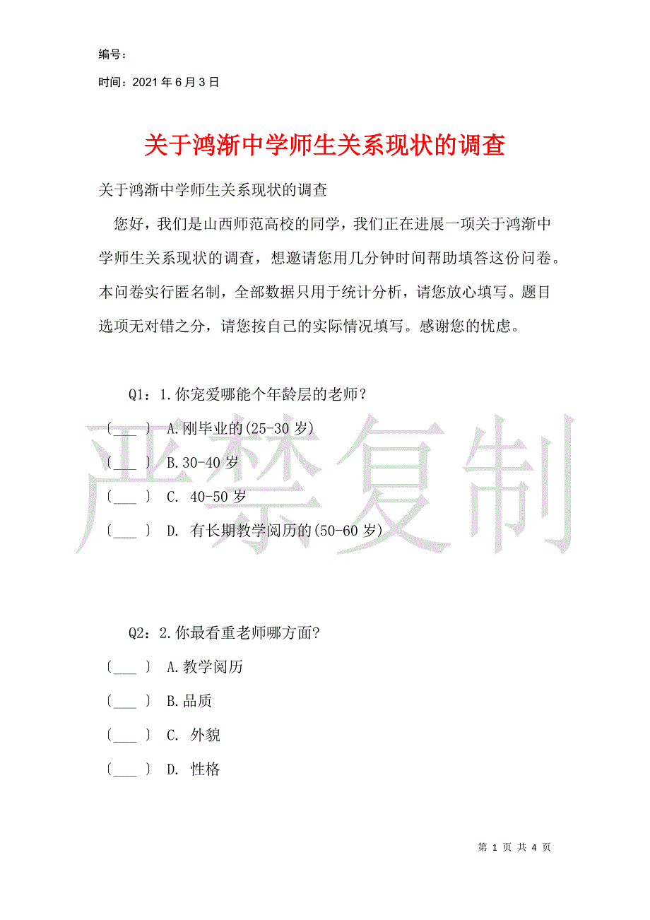 关于鸿渐中学师生关系现状的调查_第1页