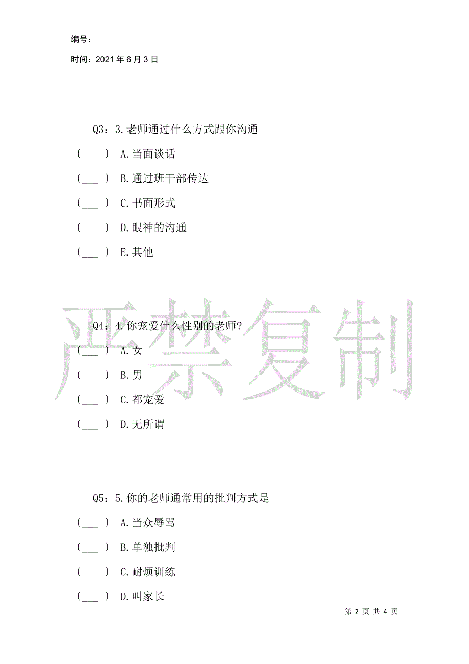 关于鸿渐中学师生关系现状的调查_第2页