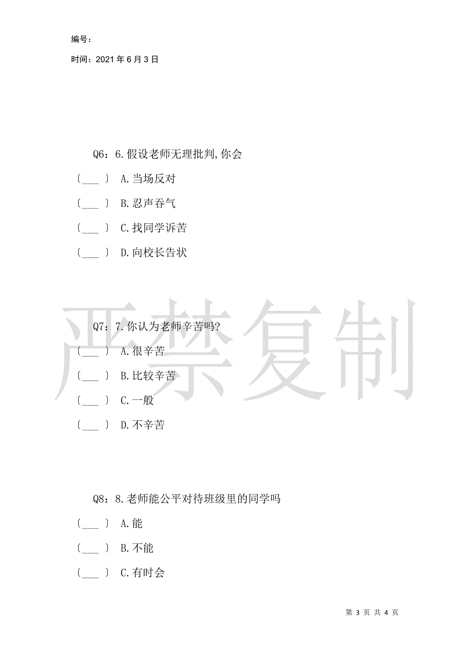 关于鸿渐中学师生关系现状的调查_第3页