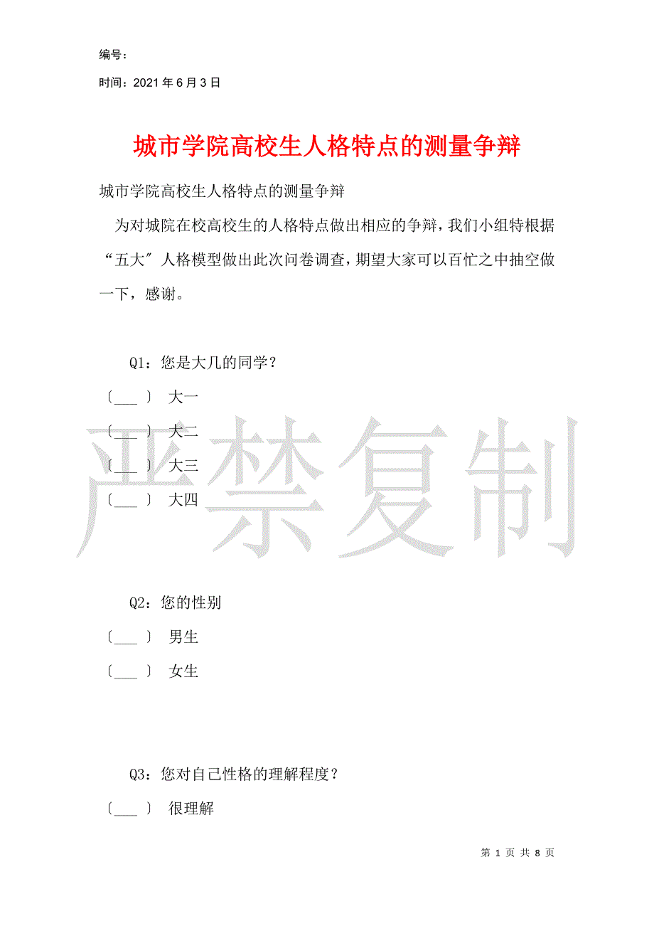 城市学院大学生人格特点的测量研究_第1页