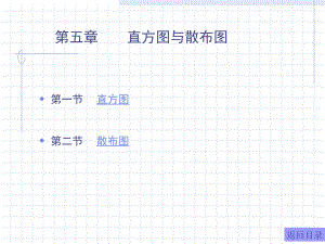 QC七大手法第五章直方图与散布图