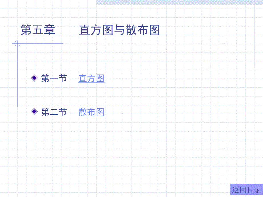 QC七大手法第五章直方图与散布图_第1页