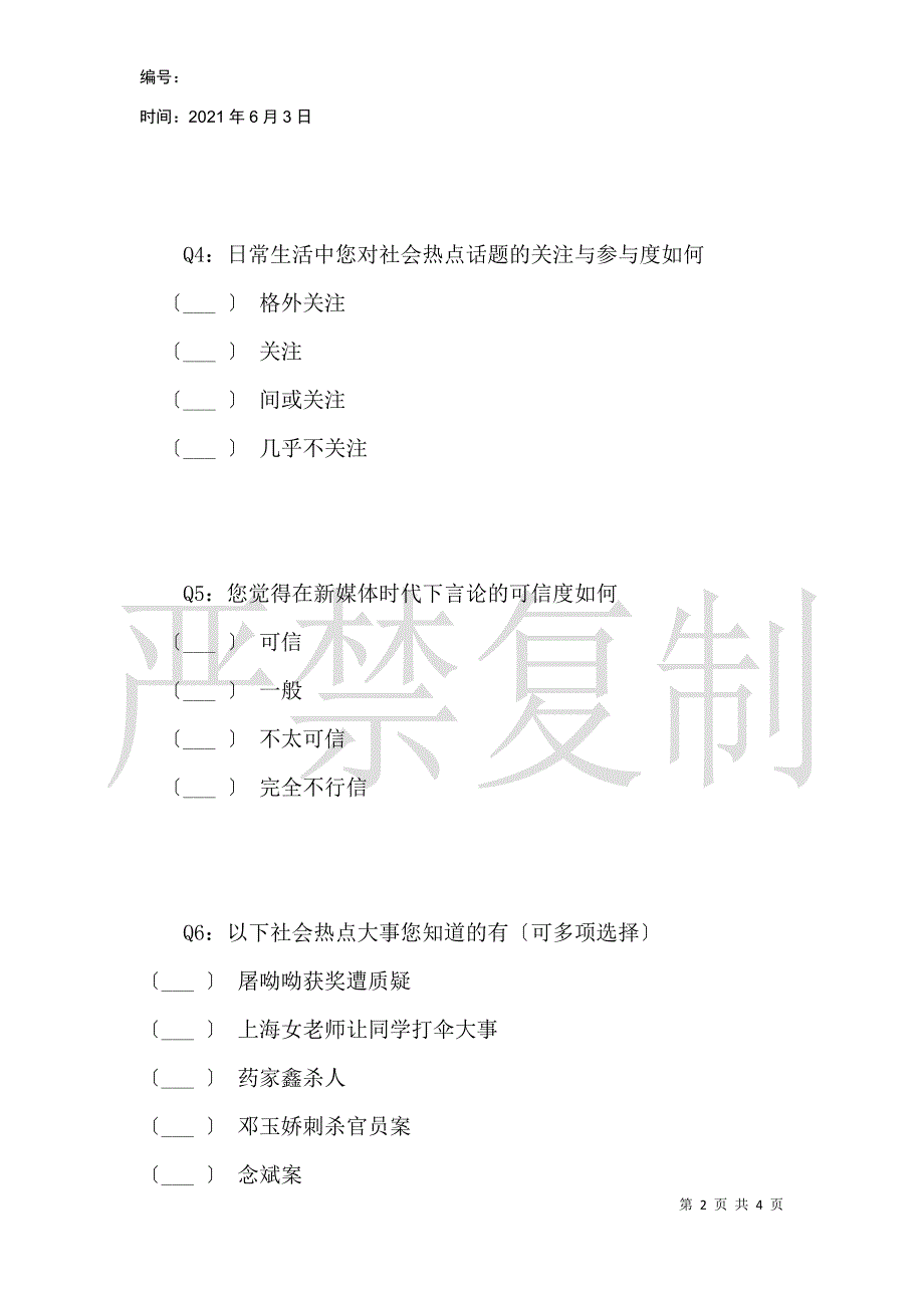 关于舆论与法治关系的调查_第2页