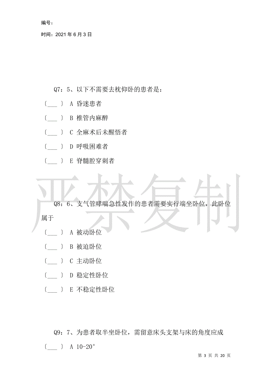 基础护理学理论考试试题_第3页