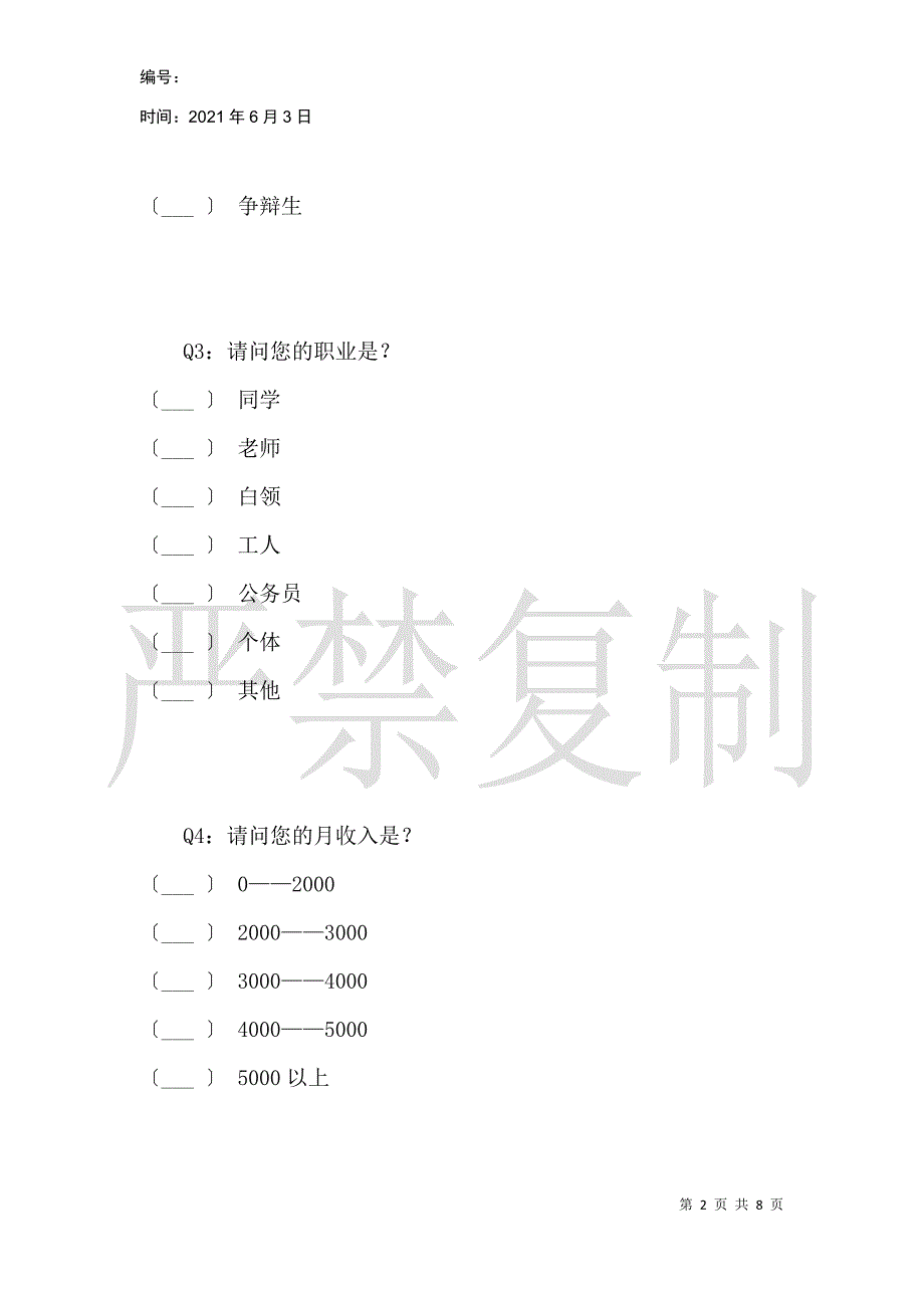 关于都市休闲女装产品的消费者调查_第2页