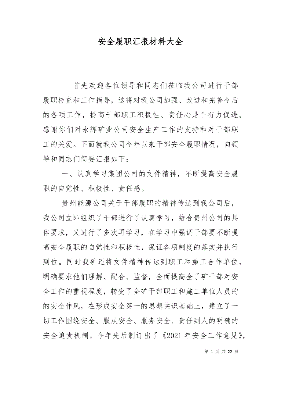 安全履职汇报材料大全_第1页