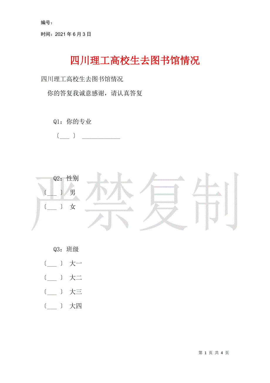 四川理工大学生去图书馆情况_第1页