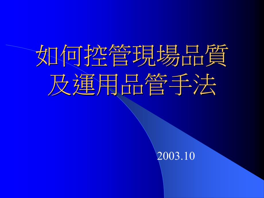 品质管制及运用品管手法_第1页