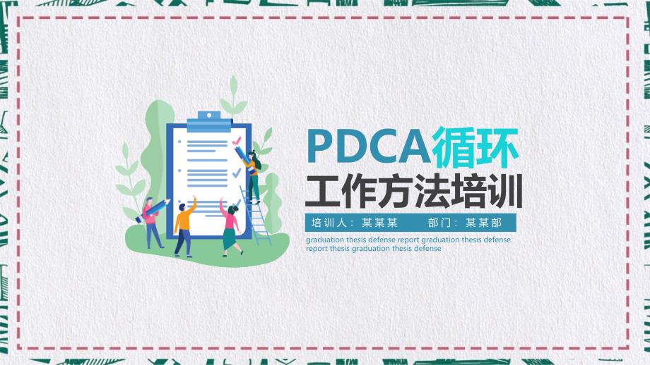 PDCA循环工作方法培训培训讲座课件PPT模板_第1页
