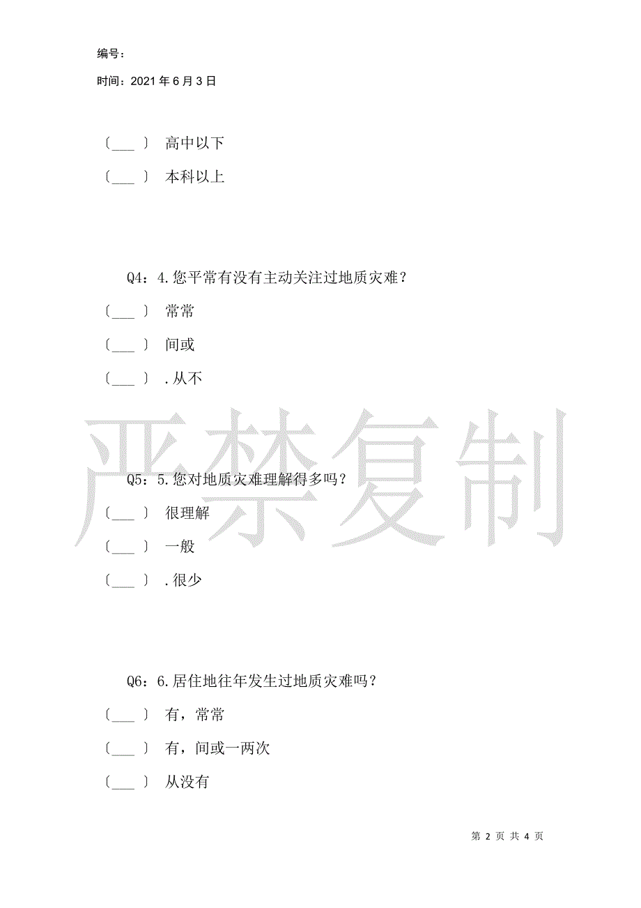 地质灾害调查问卷_1_第2页