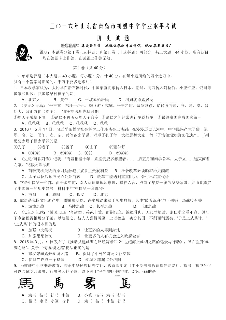 山东省青岛市2016年中考历史试题_第1页