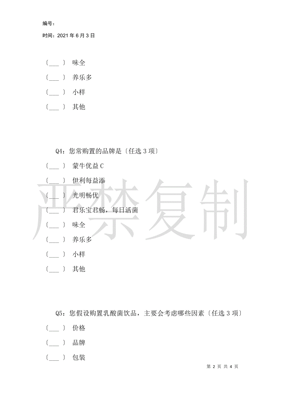 味全乳酸菌消费者调查问卷_第2页