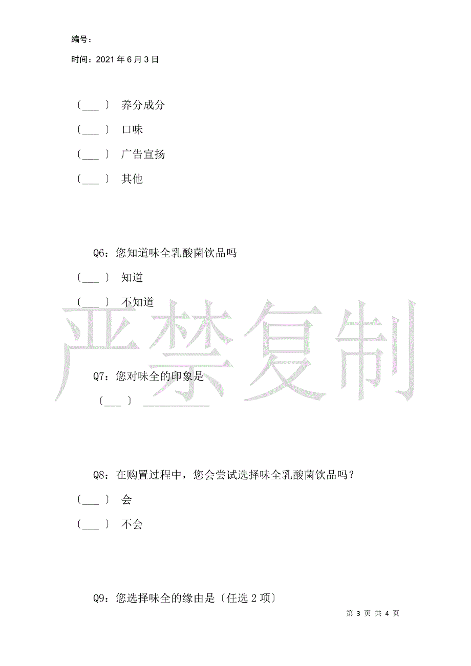 味全乳酸菌消费者调查问卷_第3页