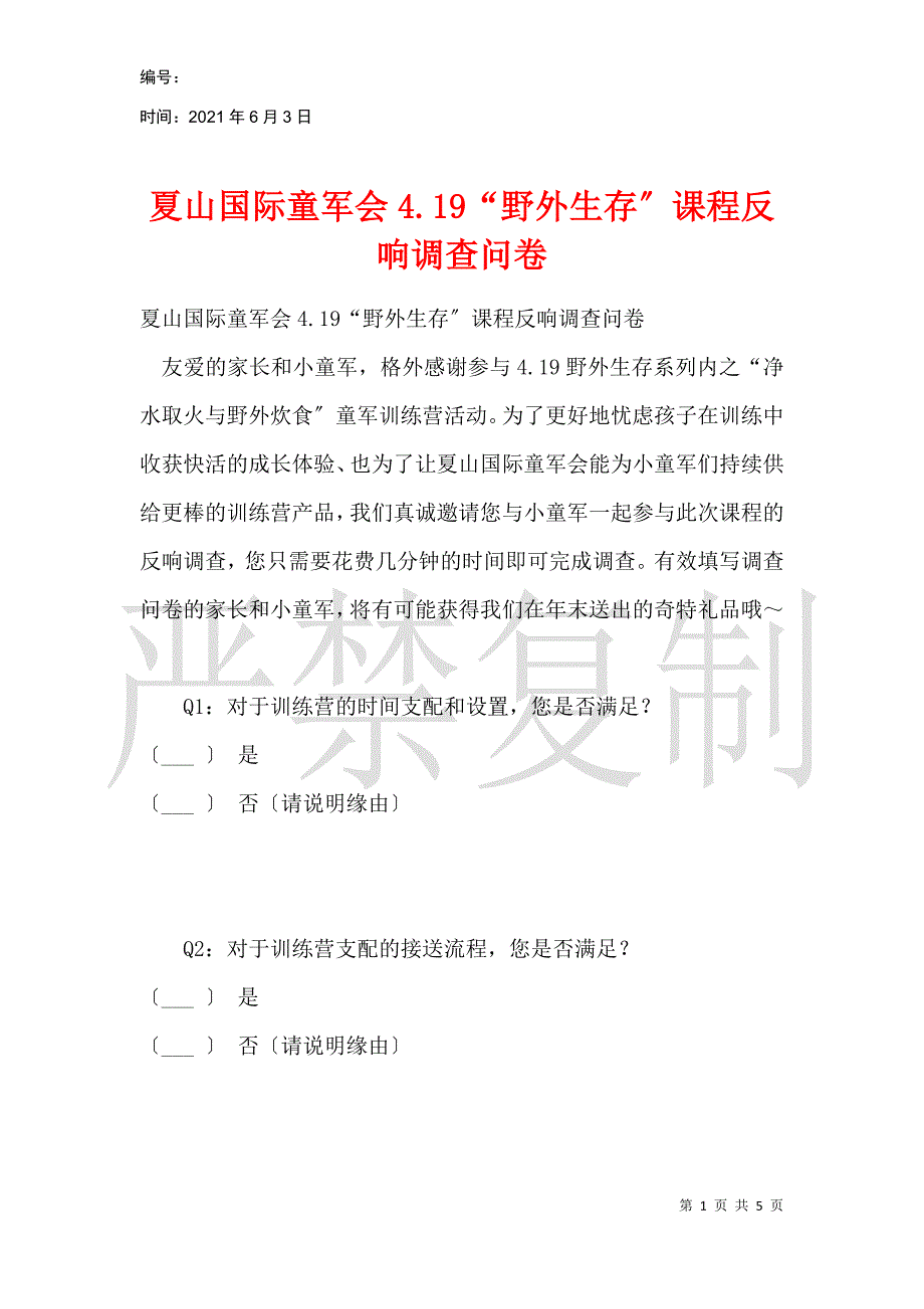 夏山国际童军会4.19“野外生存”课程反馈调查问卷_第1页