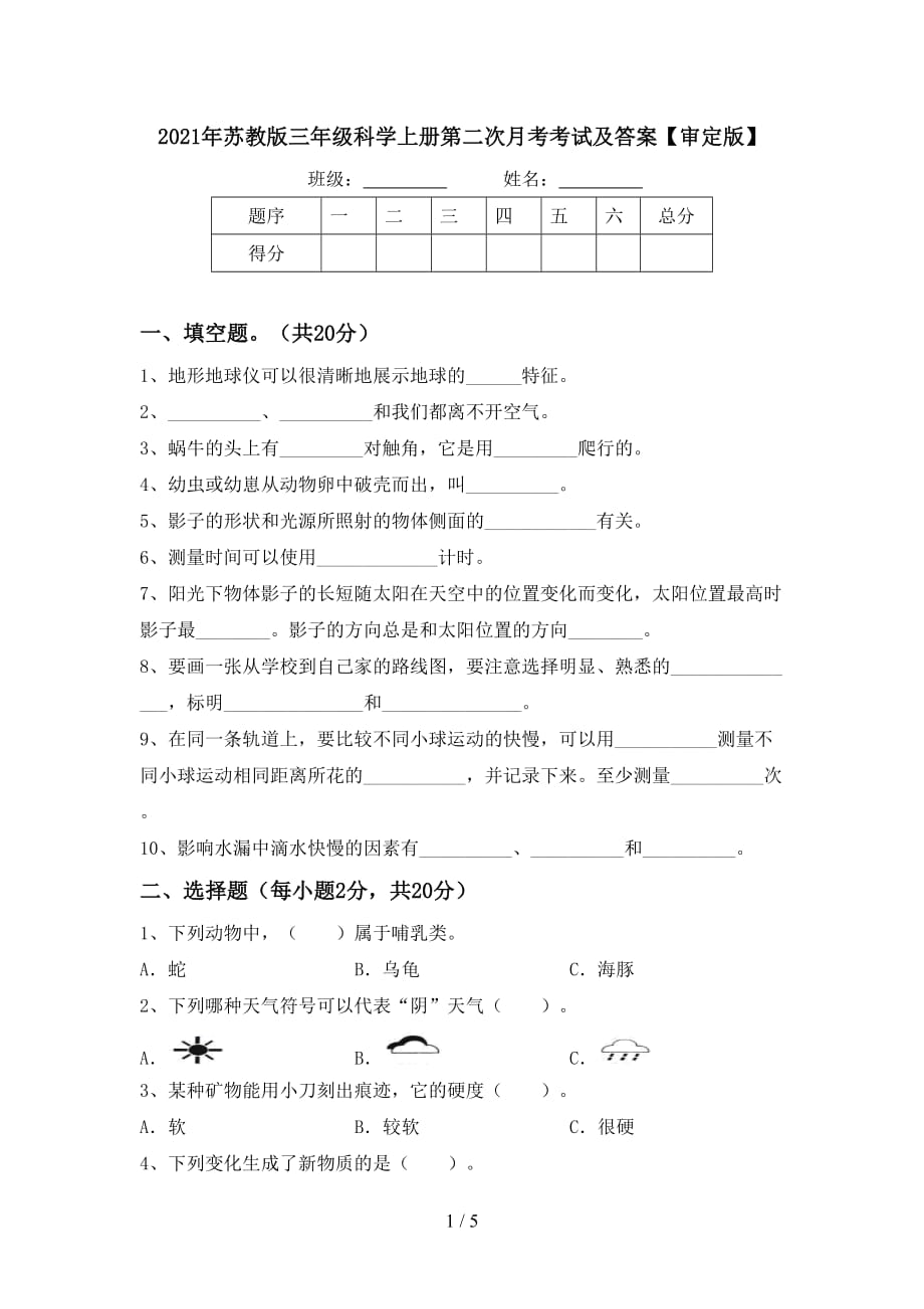 2021年苏教版三年级科学上册第二次月考考试及答案【审定版】_第1页