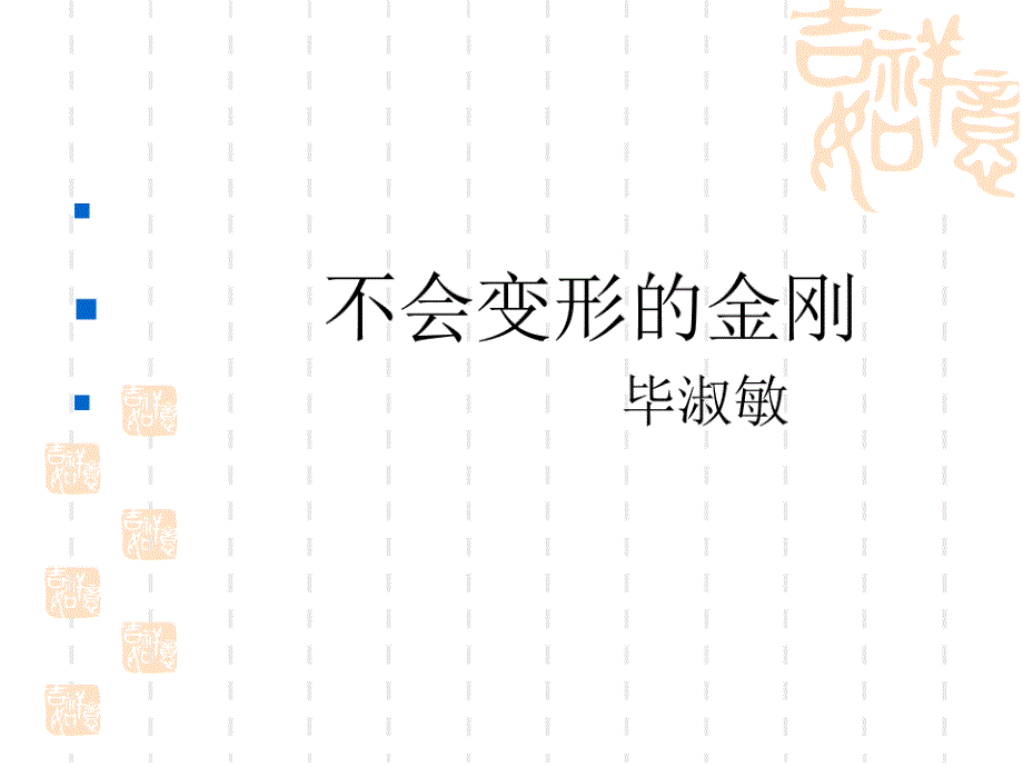 不会变形的金刚 PPT课件 语文版高一语文必修一_第2页