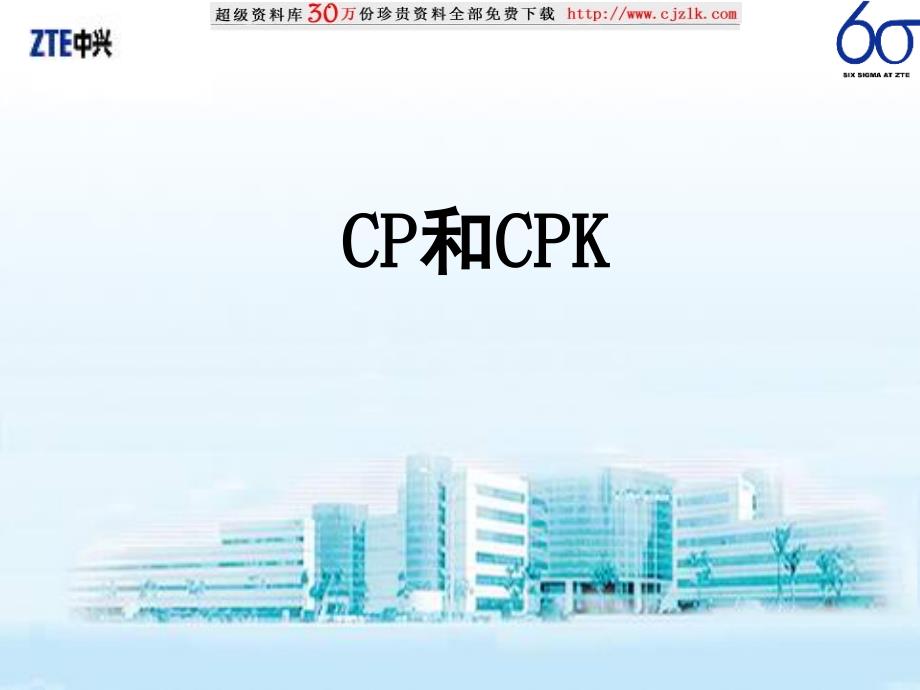 【质量管理精品文档】CP和CPK_第1页