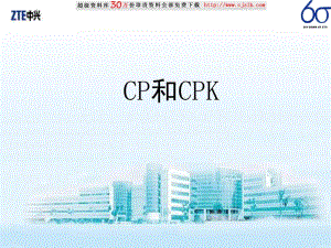 【质量管理精品文档】CP和CPK