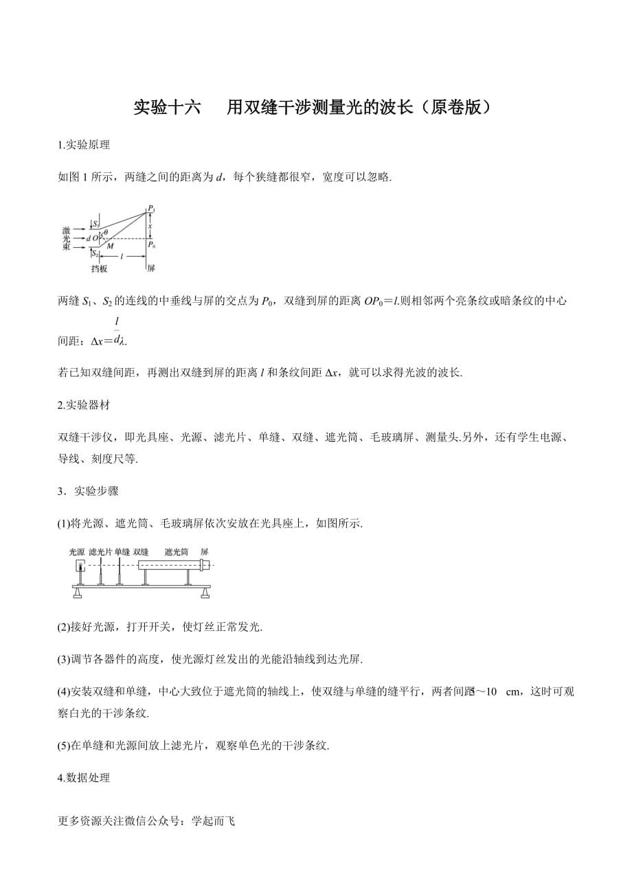 实验16 用双缝干涉测量光的波长（原卷版）_第1页