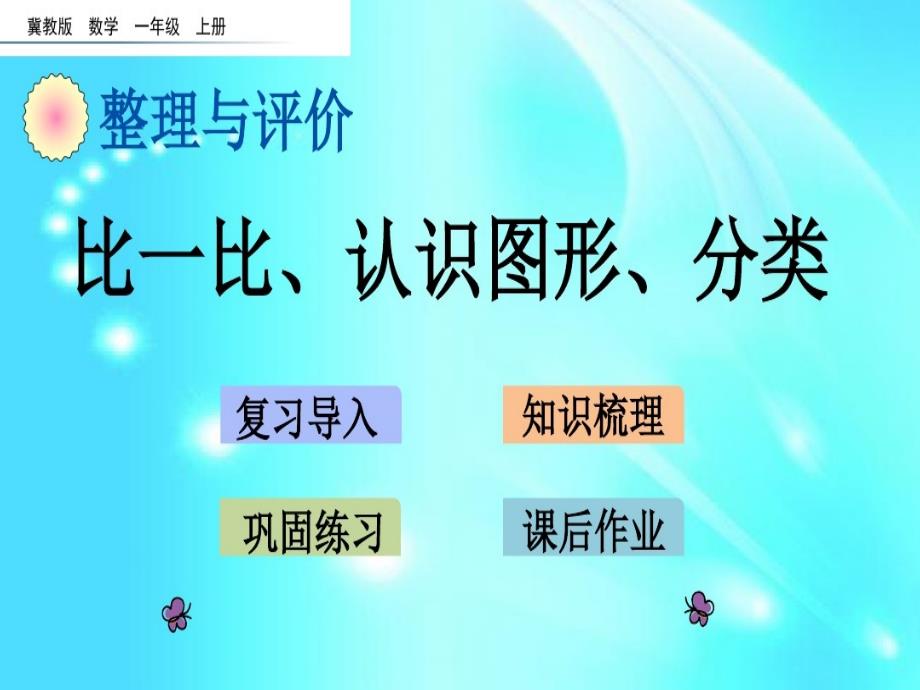 一年级上册数学课件- z.3 比一比认识图形分类 l 冀教版 共14张PPT_第1页