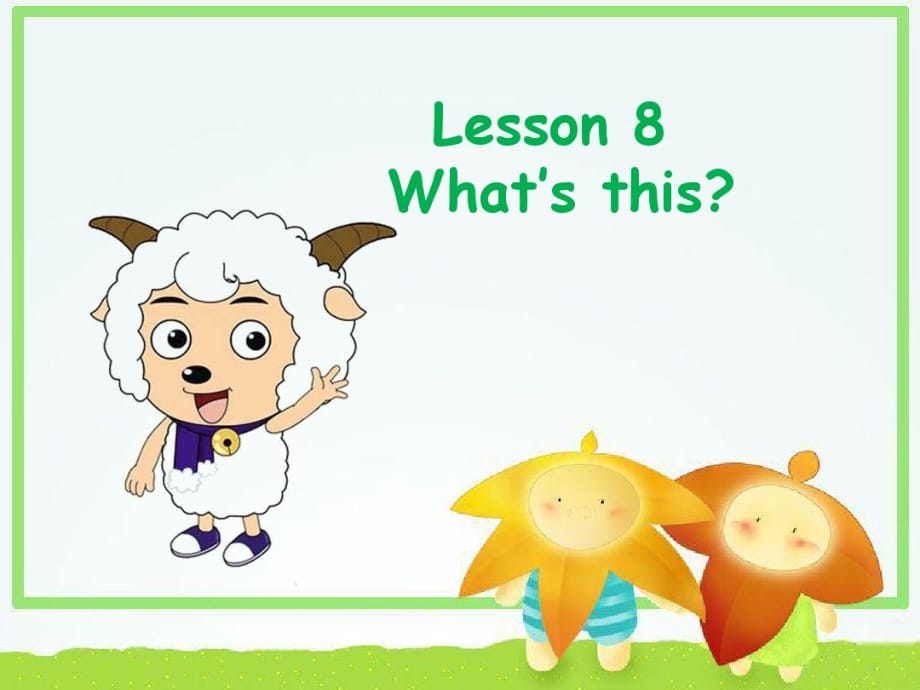 三年级上册英语课件-Lesson 8 Whats this ｜科普版三起共13张PPT_第1页