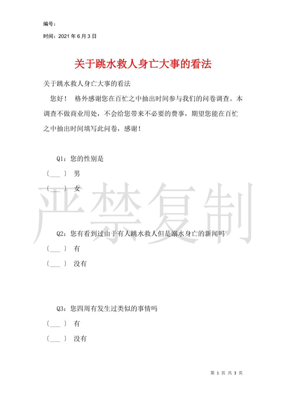 关于跳水救人身亡事件的看法_第1页