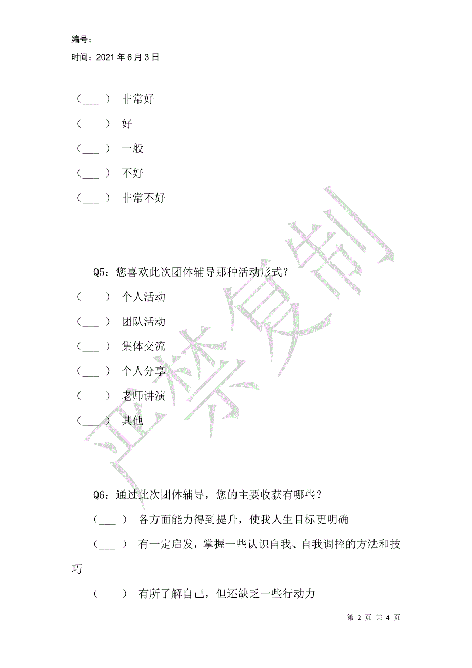 团体辅导效果反馈调查表_第2页