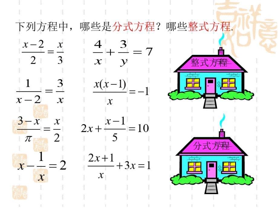 初中八年级(初二)数学课件 分式方程概念及解法_第5页