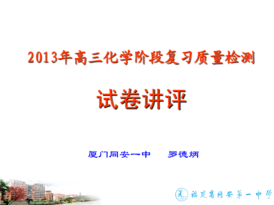 X年高三化学阶段复习质量检测试卷讲评(厦门同安一中_第1页